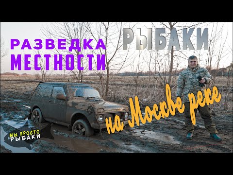 Видео: Когда уже можно рыбачить на фидер весной? Разведка местности Москва река Рыбаки