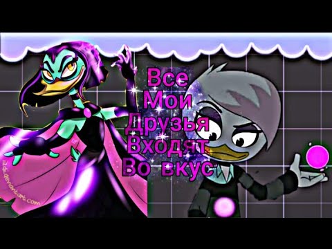 Видео: Утиные истории. Лина и Магика "Все мои друзья входят во вкус"