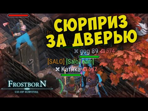 Видео: НАС РЕЙДЯТ ТРЕТЬИ КЛАССЫ ▷ У НАС ЕСТЬ ПЛАН!!!  - Frostborn: Coop Survival