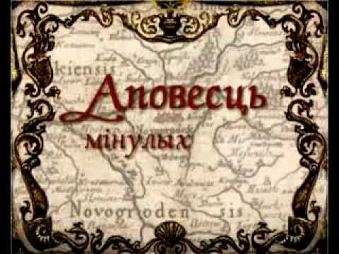 Видео: АПОВЕСЦЬ МІНУЛЫХ ГАДОЎ (2007)