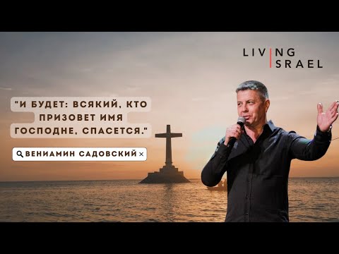 Видео: 31.10.25 Вениамин Садовский. Кто призовет имя Господне, спасется.