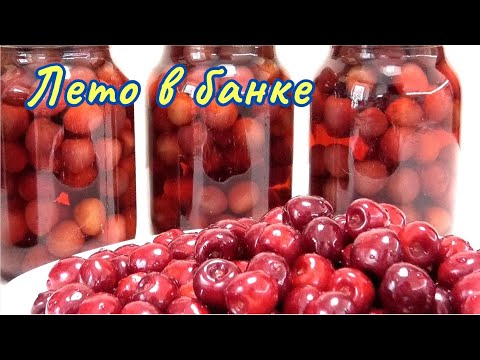 Видео: Черешня на зиму без стерилизации / Sweet cherry for the winter