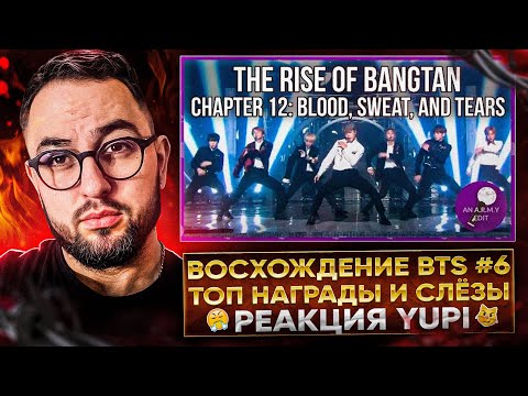 Видео: THE RISE OF BANGTAN | Chapter 11-12 | РЕАКЦИЯ YUPI