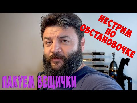Видео: Нестрим по обстановочке WarStory. Отправляю коллекцию в Москву!