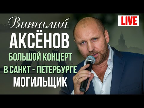 Видео: Виталий Аксенов - Могильщик (Большой концерт в Санкт-Петербурге 2017)