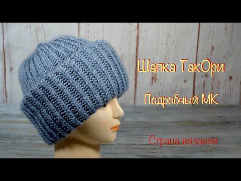 Видео: Шапка «ТакОри». Подробный МК. Hat "TakOri". Detailed MK.