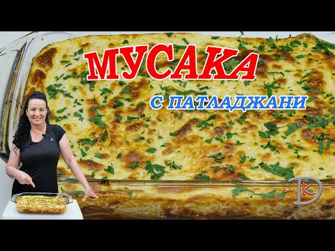 Видео: Мусака с баклажаном