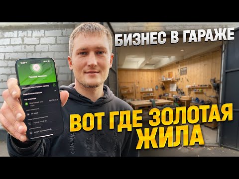 Видео: ОТКРЫЛ БИЗНЕС В ГАРАЖЕ / ПОШЛИ ПРОДАЖИ