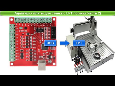 Видео: Mach3 USB Controller (BSMCE04U) (red) CNC 3040 Управляемый через параллельный порт (LPT) Часть 2