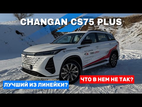 Видео: CHANGAN CS 75 plus. БЫСТРЫЙ ДЕРЗКИЙ БОЛЬШОЙ. Полный ОБЗОР. АКПП И 2.0Т.