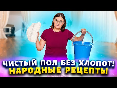 Видео: ПОЛ БЛЕСТИТ КАК КАТОК! Советы как мыть линолеум, ламинат - сотни хозяек об этом даже не догадываются