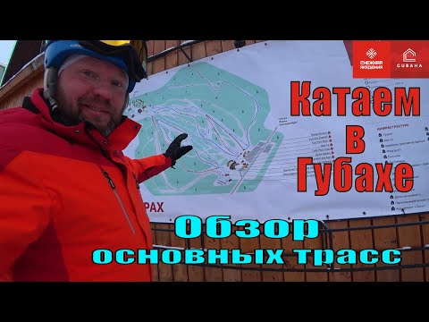 Видео: Обзор основных трасс - Катаем в Губахе