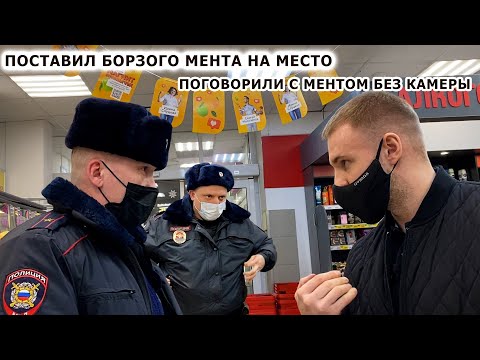 Видео: МЕНТЫ ХОТЯТ ПРИВЛЕЧЬ ПО СТАТЬЕ / РАЗГОВОР "БЕЗ КАМЕРЫ" С ПОЛИЦЕЙСКИМ / ЗАСТАВИЛ МЕНТА СЛУЖИТЬ / Ч.2