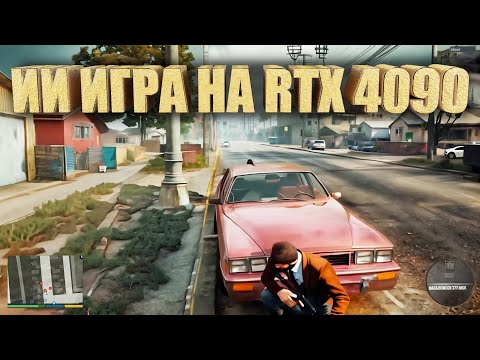 Видео: ПЕРВАЯ В МИРЕ ИГРА НА НЕЙРОСЕТИ С КРУТОЙ ГРАФИКОЙ!
