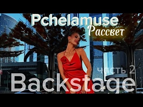 Видео: #backstage (часть 2) со съемок клипа Pchelamuse- Рассвет 💣  #pchelamuse #music #video #live #клип