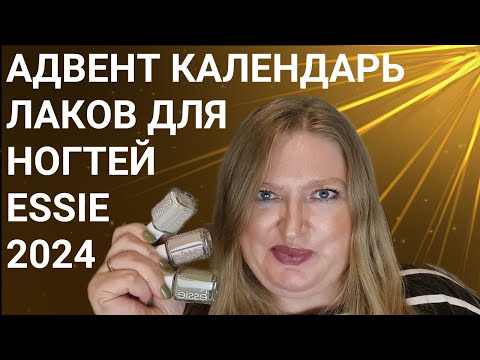 Видео: АДВЕНТ КАЛЕНДАРЬ ESSIE 2024!