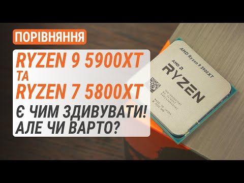 Видео: Порівняння Ryzen 9 5900XT та Ryzen 7 5800XT з R9 5950X, R9 5900X та R7 5800X