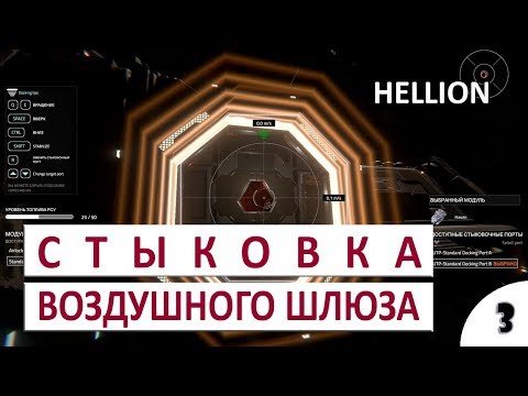 Видео: СТЫКОВКА ВОЗДУШНОГО ШЛЮЗА #3 - HELLION ПРОХОЖДЕНИЕ