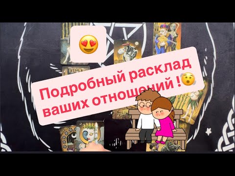 Видео: ГАДАНИЕ НА ЛЮБОВЬ 💕ВАШИ ОТНОШЕНИЯ‼️