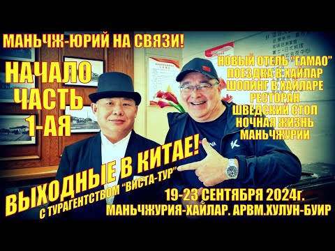 Видео: Маньчжурия 满洲里市 Хайлар. Выходные в Китае с компанией Виста-Тур. Часть 1-ая. Сентябрь 2024.