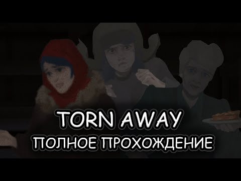 Видео: Torn Away ➤ ПОЛНОЕ ПРОХОЖДЕНИЕ на РУССКОМ без КОММЕНТАРИЕВ