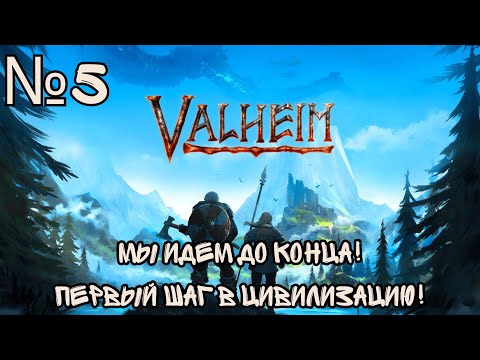 Видео: Valheim НАС НЕ ОСТАНОВИТЬ! НАКОНЕЦ-ТО МЫ СДЕЛАЛИ ШАГ В РАЗВИТИЕ, ЦИВИЛИЗАЦИЯ НЕ ЗА ГОРАМИ! №5