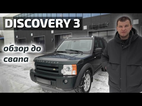 Видео: Discovery3 2.7d обзор до свапа BMW m57d, авто в одних руках!!!