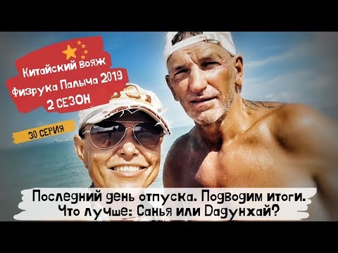 Видео: Китай Хайнань Санья 2019/ Подводим итоги отпуска: что, где, как, почем и почему?😉/ 30 серия