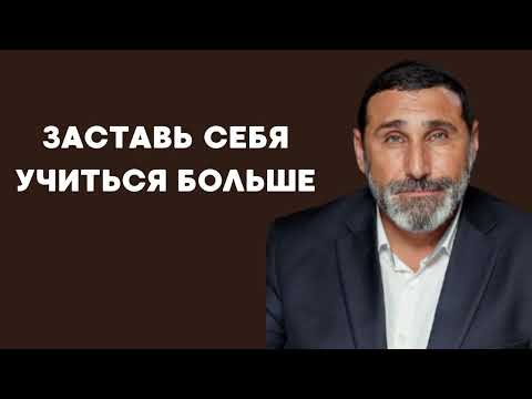 Видео: Заставь себя учиться больше (глава Берейшит)