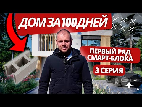 Видео: Дом за 100 дней / Первый ряд Смарт-Блока / 3 СЕРИЯ