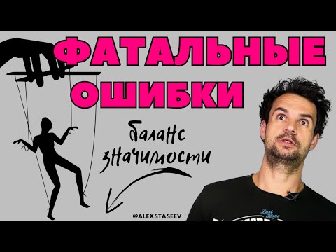 Видео: Главные ошибки в отношениях!! Баланс значимости как повысить