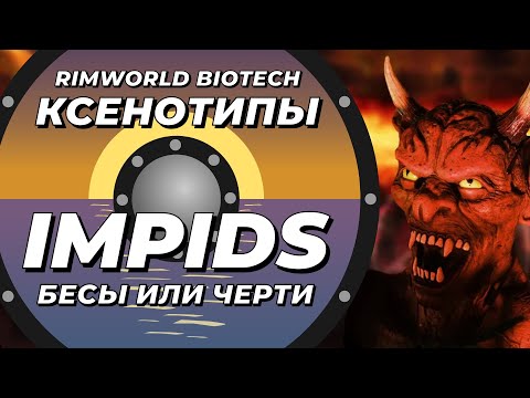 Видео: Расы Rimworld - Impids или бесы - DLC Biotech