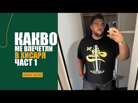 Видео: Работата ми ме изпрати в ХИСАРЯ... | Хотел Аугуста,  Лаборатория за иновации, Влог (Част 1)