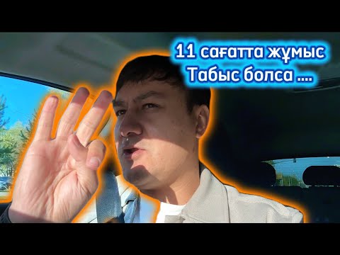 Видео: 11 сағаттағы табыс! Жанармай 6000 тенге кетті! Табыс қалай? 