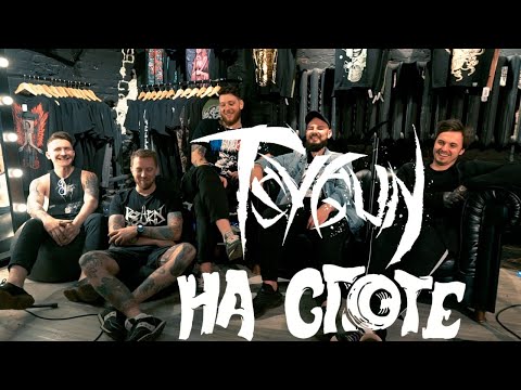 Видео: TSYGUN "НА СПОТЕ"