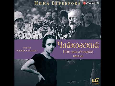 Видео: #Аудионовинка| Нина Берберова «Чайковский. История одинокой жизни»