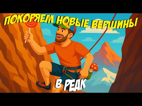 Видео: Покоряем новые вершины в Peak