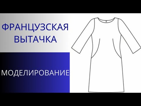 Видео: Секрет французской вытачки. Моделирование вытачки для платья. Идеальная вытачка для больших размеров