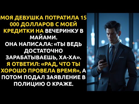 Видео: Моя девушка ПОТРАТИЛА 15 000$ с моей карты — и я вызвал ПОЛИЦИЮ прямо к ней на работу.