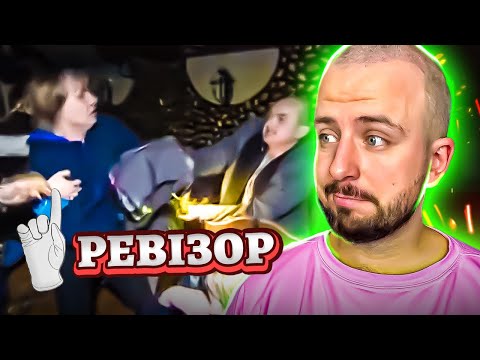 Видео: РЕВІЗОР ► БИДЛО ПОЛІЗЛО БИТИСЬ ► Івано-Франківськ