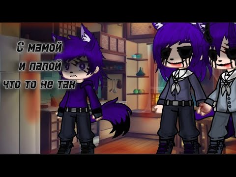 Видео: гача Страшилка/•С мамой и папой что то не так•/|Автор:WorlBegemotKot/~Gacha Clud~