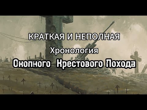 Видео: КРАТКАЯ И НЕПОЛНАЯ ХРОНОЛОГИЯ ОКОПНОГО КРЕСТОВОГО ПОХОДА БЭК