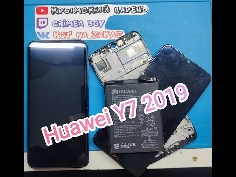 Видео: HUAWEI Y7 2019 РАЗБОР И ЗАМЕНА ДИСПЛЕЯ