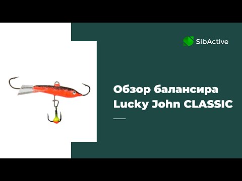 Видео: Обзор балансира Lucky John CLASSIC