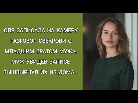 Видео: Оля записала на камеру разговор свекрови с младшим братом мужа  Увидев запись муж вышвырнул их