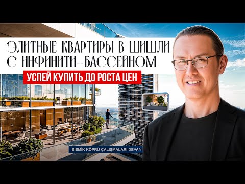 Видео: Квартиры в Стамбуле под гражданство Турции — премиум проект в районе Шишли