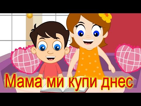 Видео: Мама ми купи днес + 10 песничек | Компилация 20 минути | Детски песнички | С текст