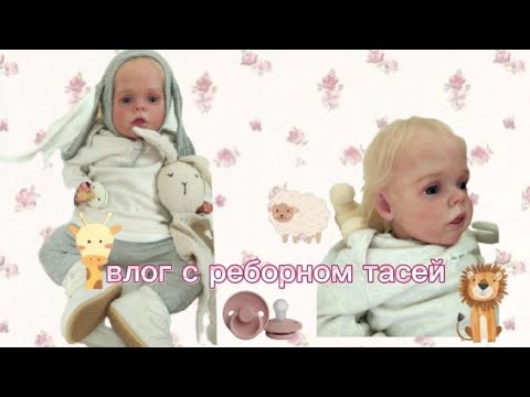 Видео: Влог с куклой реборн тасей😱😋🫦// почему так долго нас не было ?🫣😵‍💫💞//💐🐾🤭