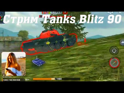 Видео: Стрим Tanks Blitz Cuatro 90 #tanksblitz