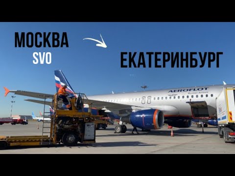 Видео: Перелет Москва Шереметьево- Екатеринбург(Кольцово) | Аэрофлот| Airbus 321-211
